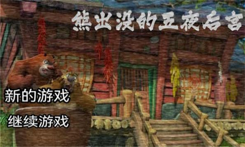 熊出没的五夜后宫安卓