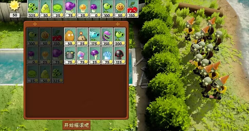 植物大战僵尸3d版截图1