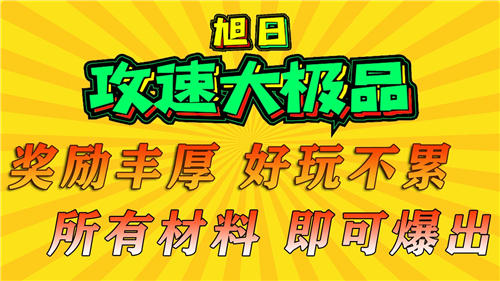旭日攻速大极品截图4