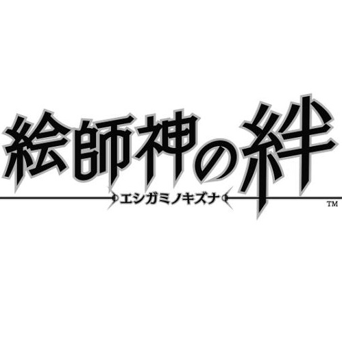 绘师神之绊游戏