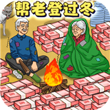 帮帮爷爷奶奶