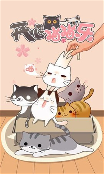 开心猫猫乐游戏截图4