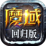 魔域回归版