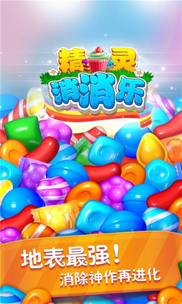 精灵消消乐安卓截图3