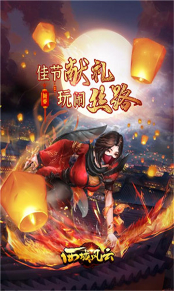 西域风云手机版截图5