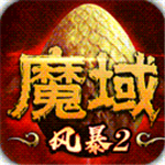 风暴魔域2