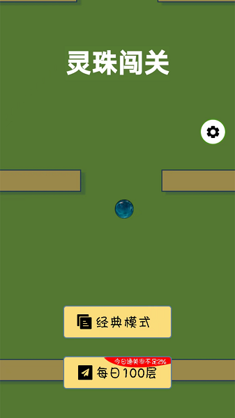 灵珠闯关截图2