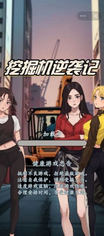 挖掘机逆袭记截图1