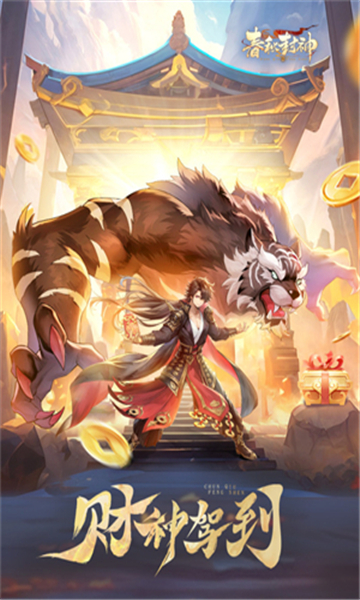 春秋封神手游截图4