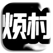 小进烦村