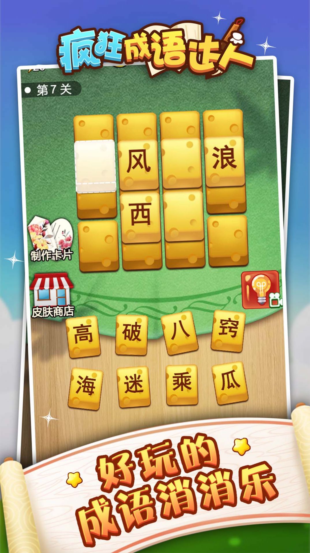 成语狂人截图2
