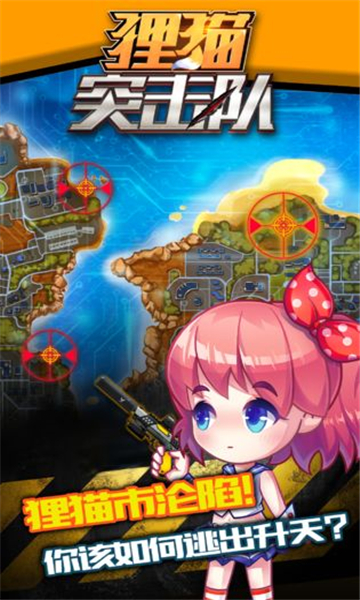 狸猫突击队手机版截图2