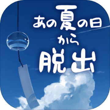逃离炎夏的那天手机版