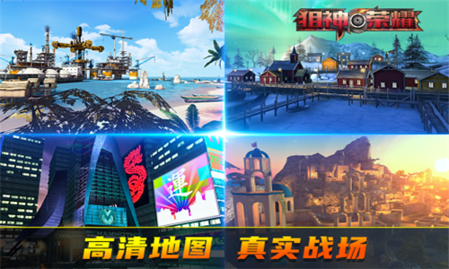 狙神荣耀游戏截图3