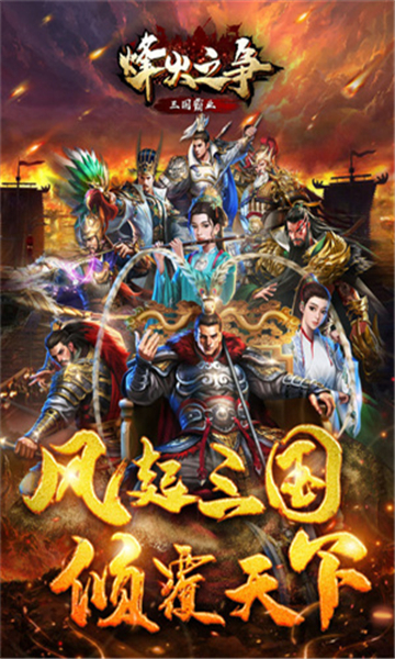 烽火之争截图5