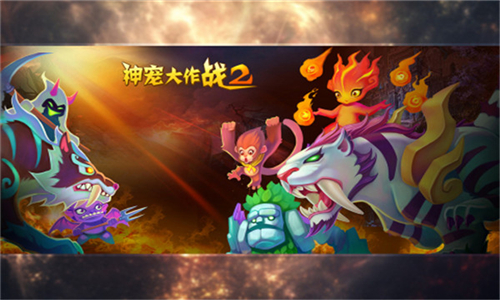 神宠大作战2手机版截图5