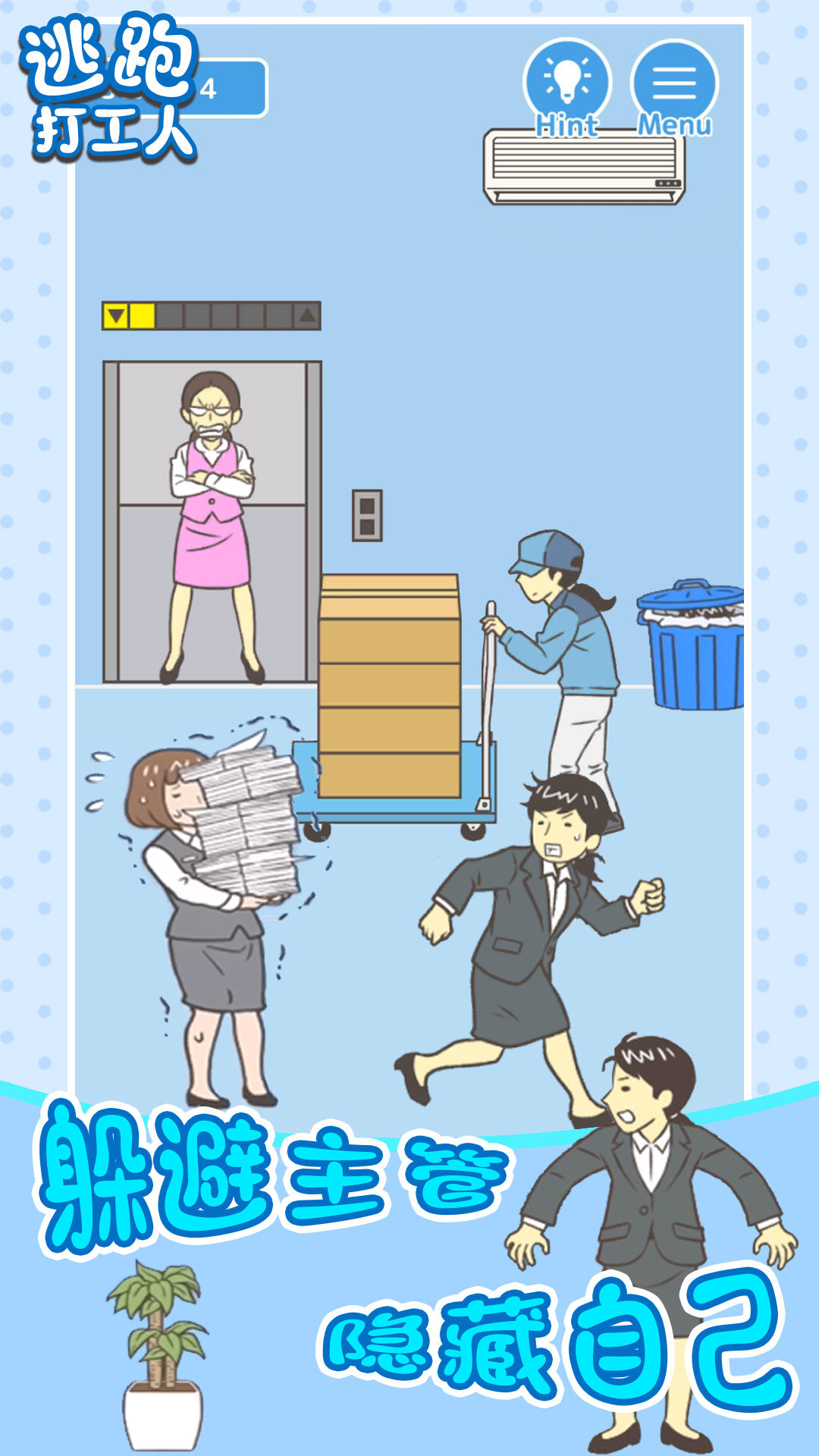 逃跑打工人截图2