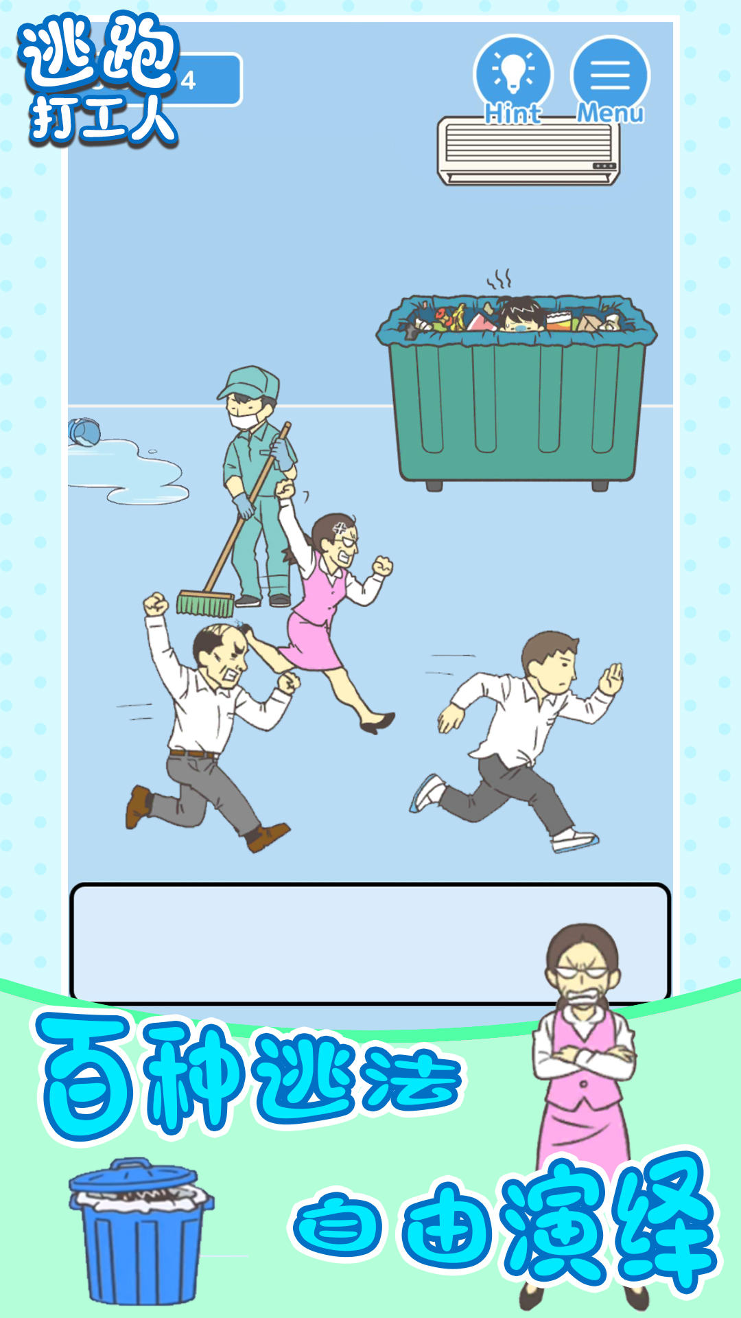 逃跑打工人截图1