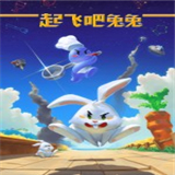 起飞吧兔兔