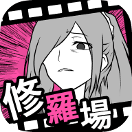 フラれ回避