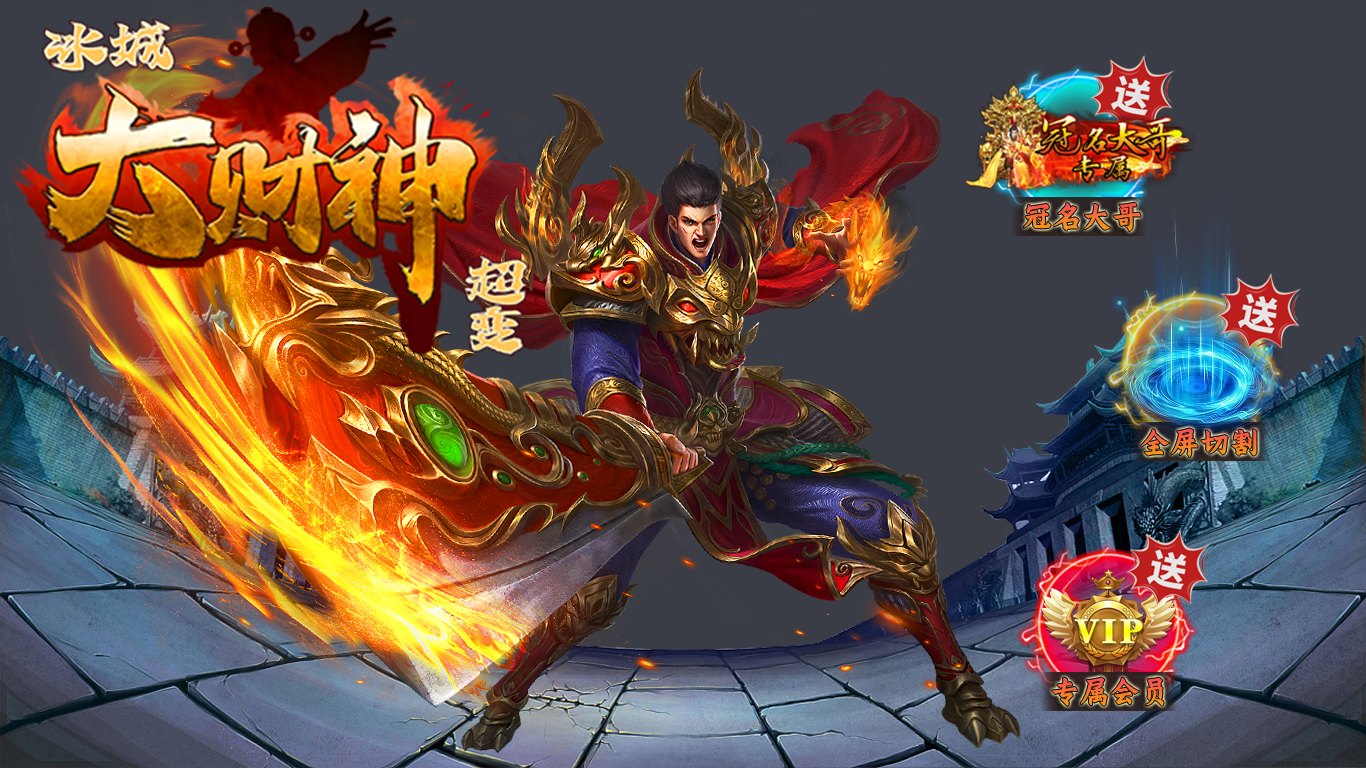 冰城大财神超变截图1