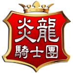 炎龙骑士团2安卓