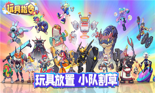 玩具指令手游截图5