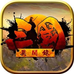 三国异闻录游戏