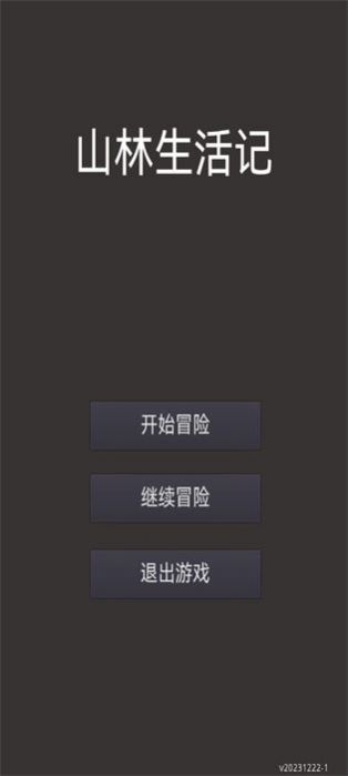 山林休闲截图1