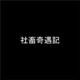 社畜奇遇记
