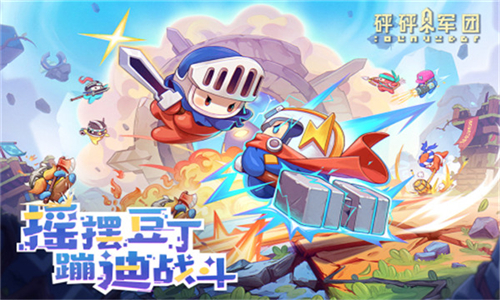 砰砰兵团手机版截图5