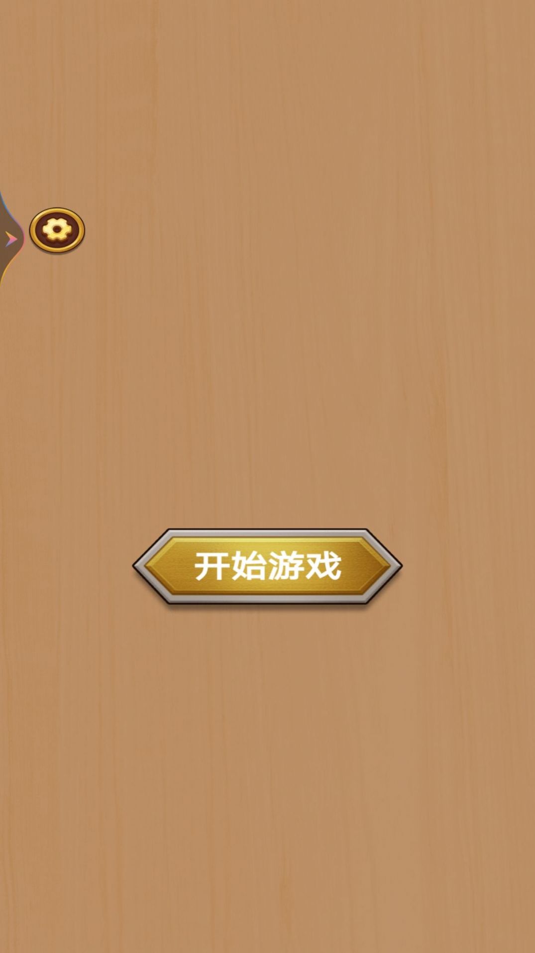 打螺丝高手截图3