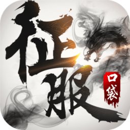 口袋征服安卓