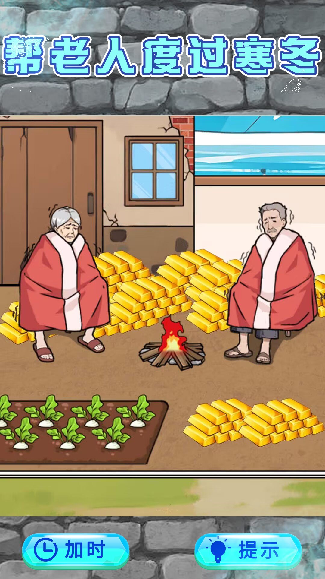 救助破屋老人截图3