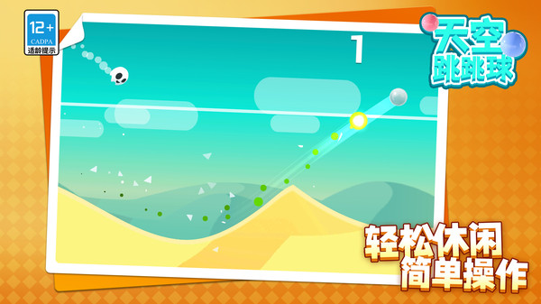 天空跳跳球截图1