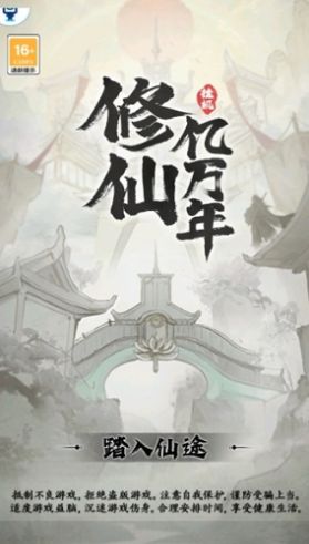 修仙亿万年截图3
