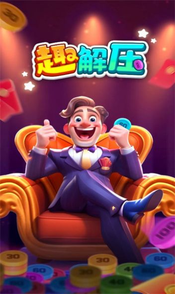 趣解压截图1