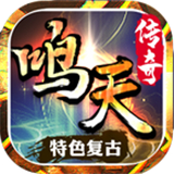 鸣天传奇