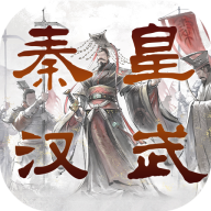 秦皇汉武游戏