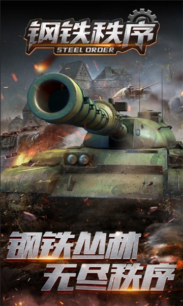 钢铁秩序游戏截图2