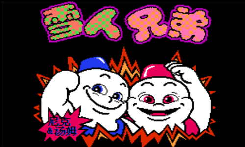 雪人兄弟中文版截图3