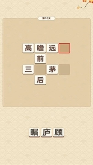 成语妙趣生截图3