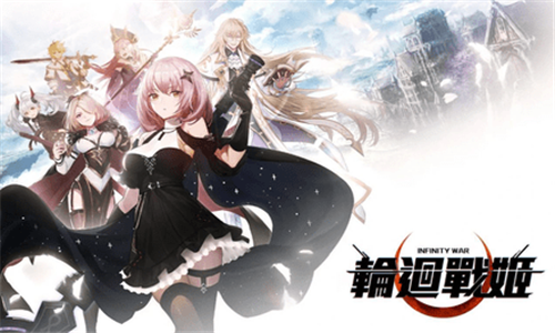 轮回战姬手机版