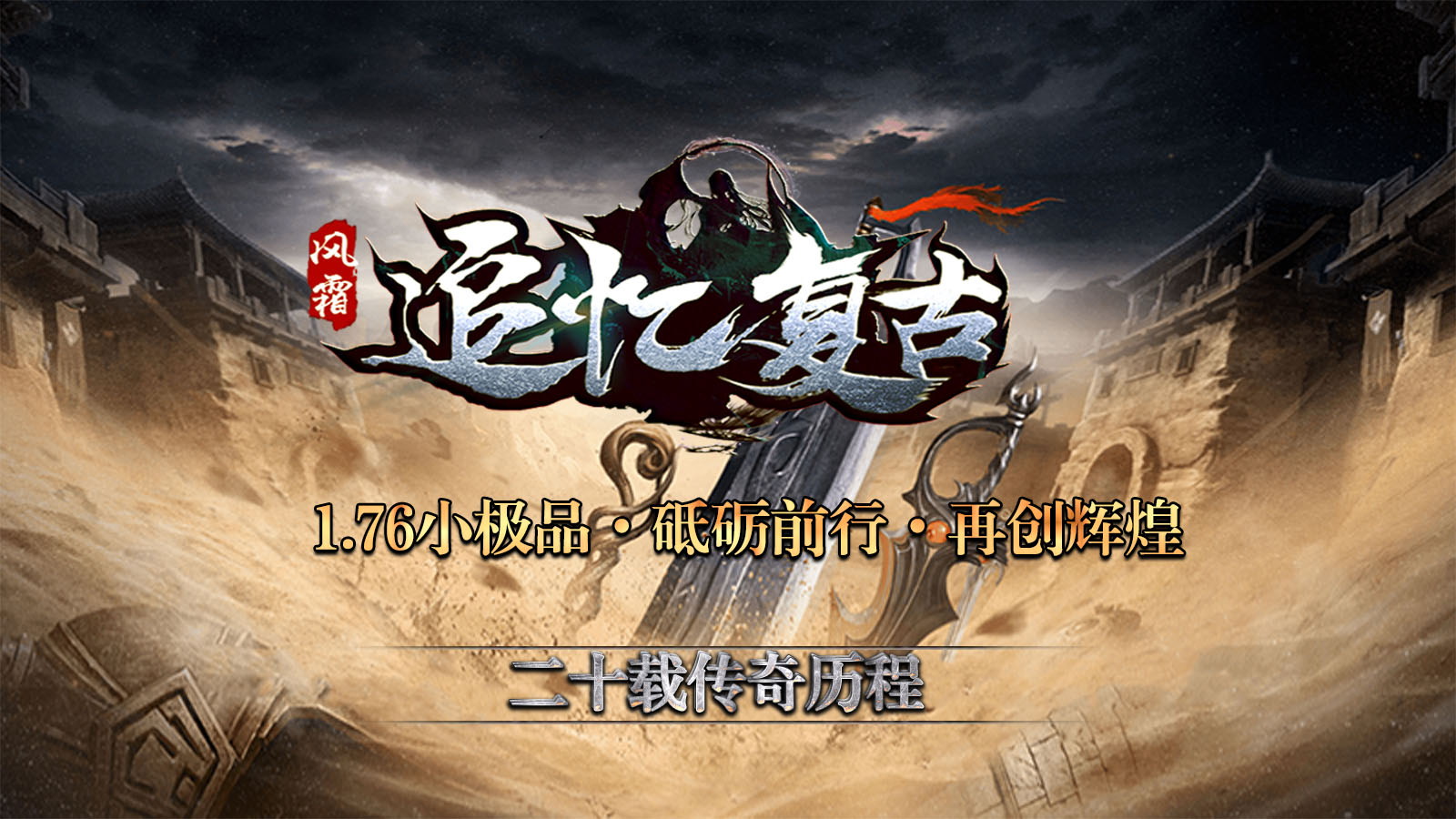 风霜追忆复古截图1