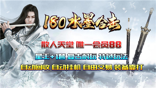 水墨180合击截图3