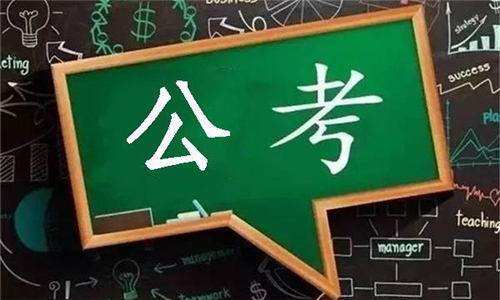 公考