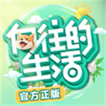 向往的生活游戏