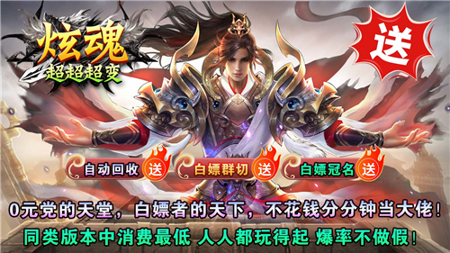 炫魂超超超变截图4