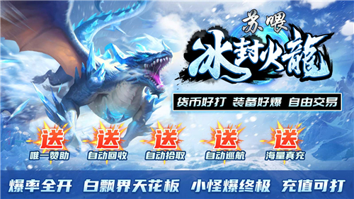 苏喂冰封火龙截图5