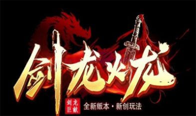 剑龙火龙截图3